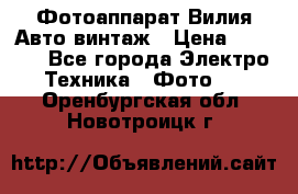 Фотоаппарат Вилия-Авто винтаж › Цена ­ 1 000 - Все города Электро-Техника » Фото   . Оренбургская обл.,Новотроицк г.